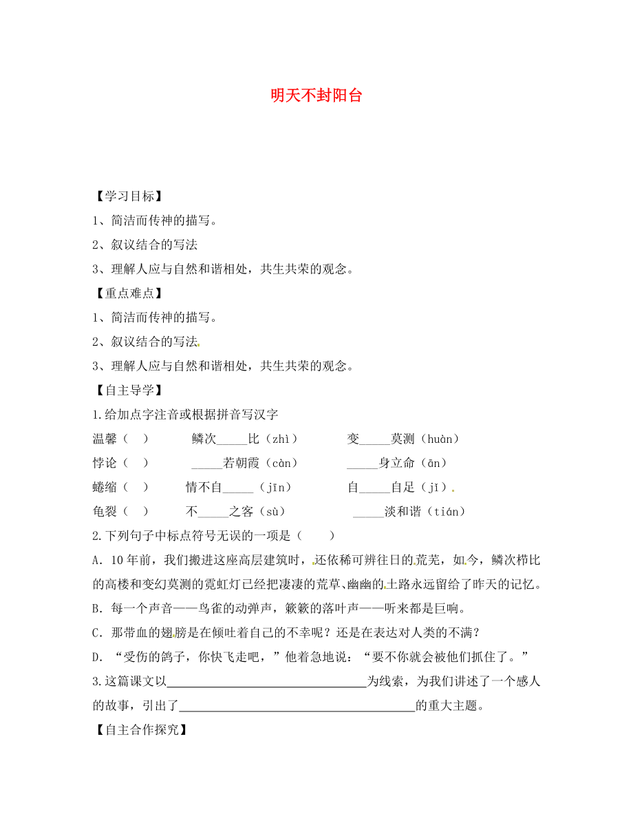 江蘇省儀征市月塘中學(xué)八年級(jí)語文上冊(cè) 明天不封陽臺(tái)學(xué)案（無答案） 蘇教版_第1頁