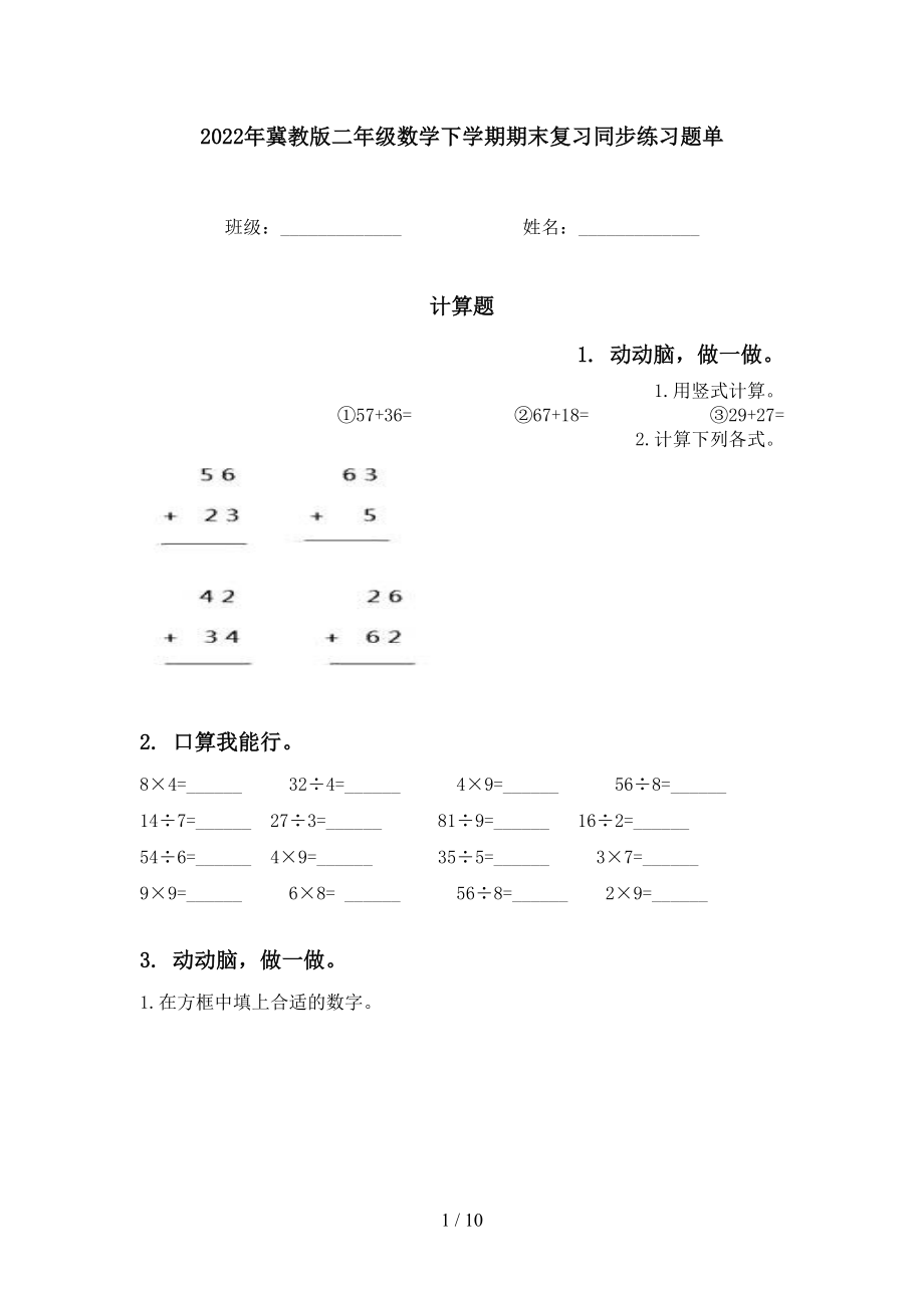 2022年冀教版二年级数学下学期期末复习同步练习题单_第1页