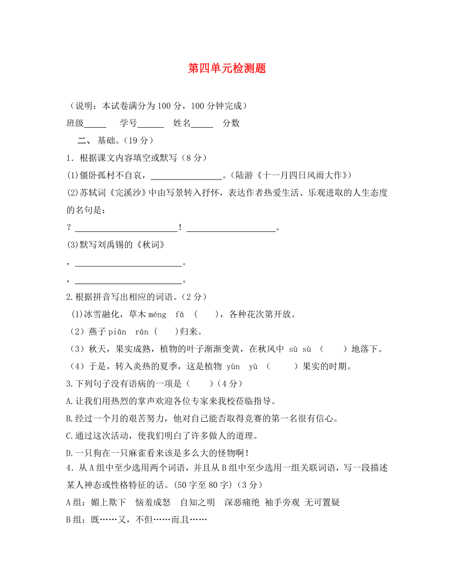 廣東省龍門縣路溪學校八年級語文上冊 第四單元 單元綜合測試（無答案） 新人教版_第1頁