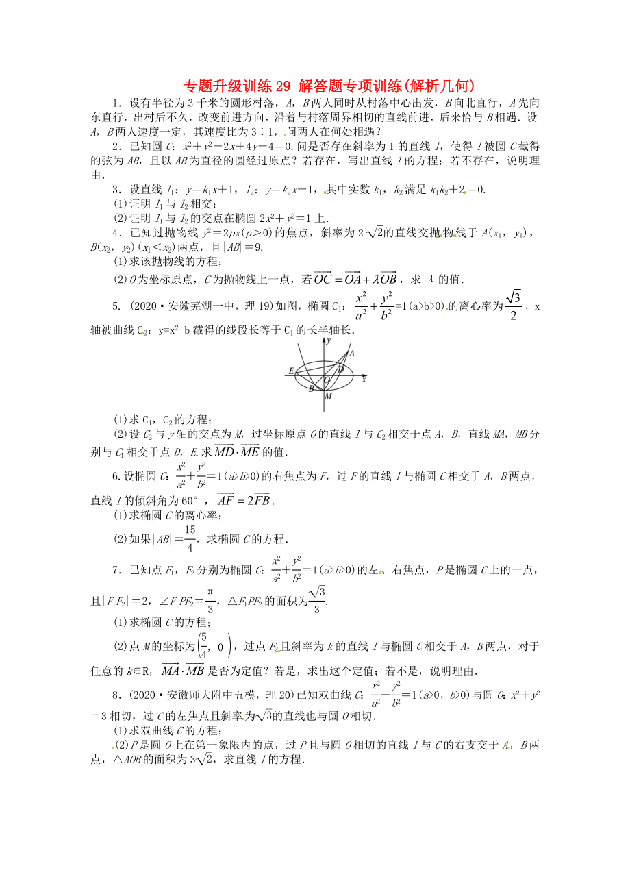 安徽省2020年高考數(shù)學(xué)第二輪復(fù)習(xí) 專題升級(jí)訓(xùn)練29 解答題專項(xiàng)訓(xùn)練解析幾何 理_第1頁