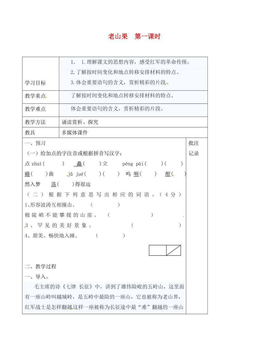 江蘇省句容市行香中學八年級語文上冊 第3課《老山界》（第1課時）教學案（無答案）（新版）蘇教版_第1頁