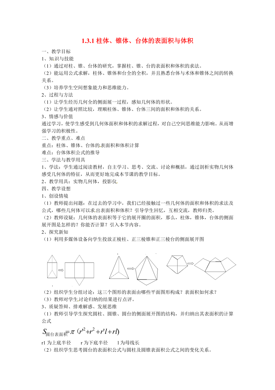 山東省招遠市第二中學高中數(shù)學 1.3.1柱體、錐體、臺體的表面積與體積教案 新人教版必修2_第1頁