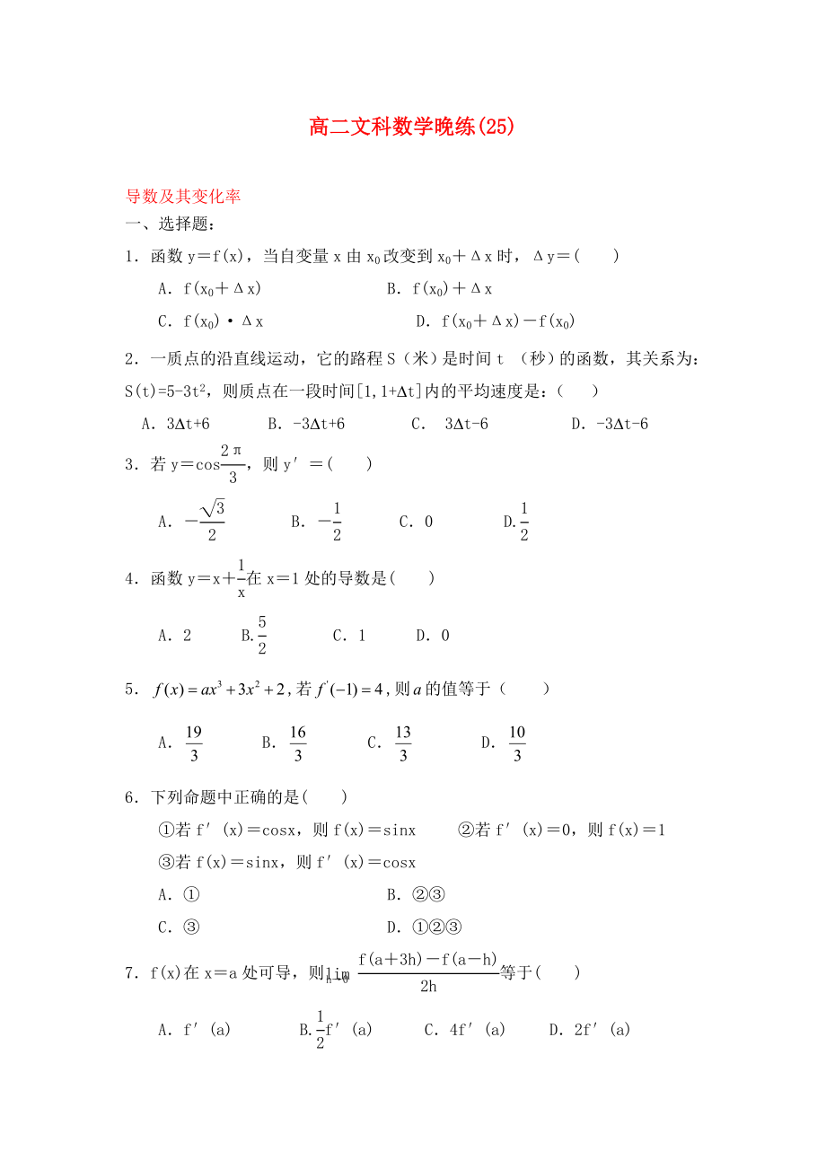 2020高二數(shù)學(xué) 晚練25、26 導(dǎo)數(shù)及其變化率 導(dǎo)數(shù)的幾何意義和單調(diào)性 文_第1頁(yè)