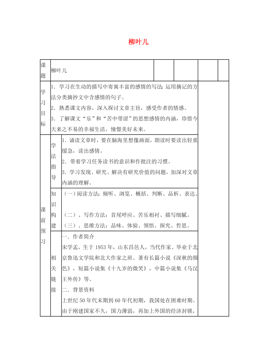 動感課堂2020年春七年級語文下冊 第二單元 10《柳葉兒》導(dǎo)學(xué)案（無答案）（新版）蘇教版_第1頁