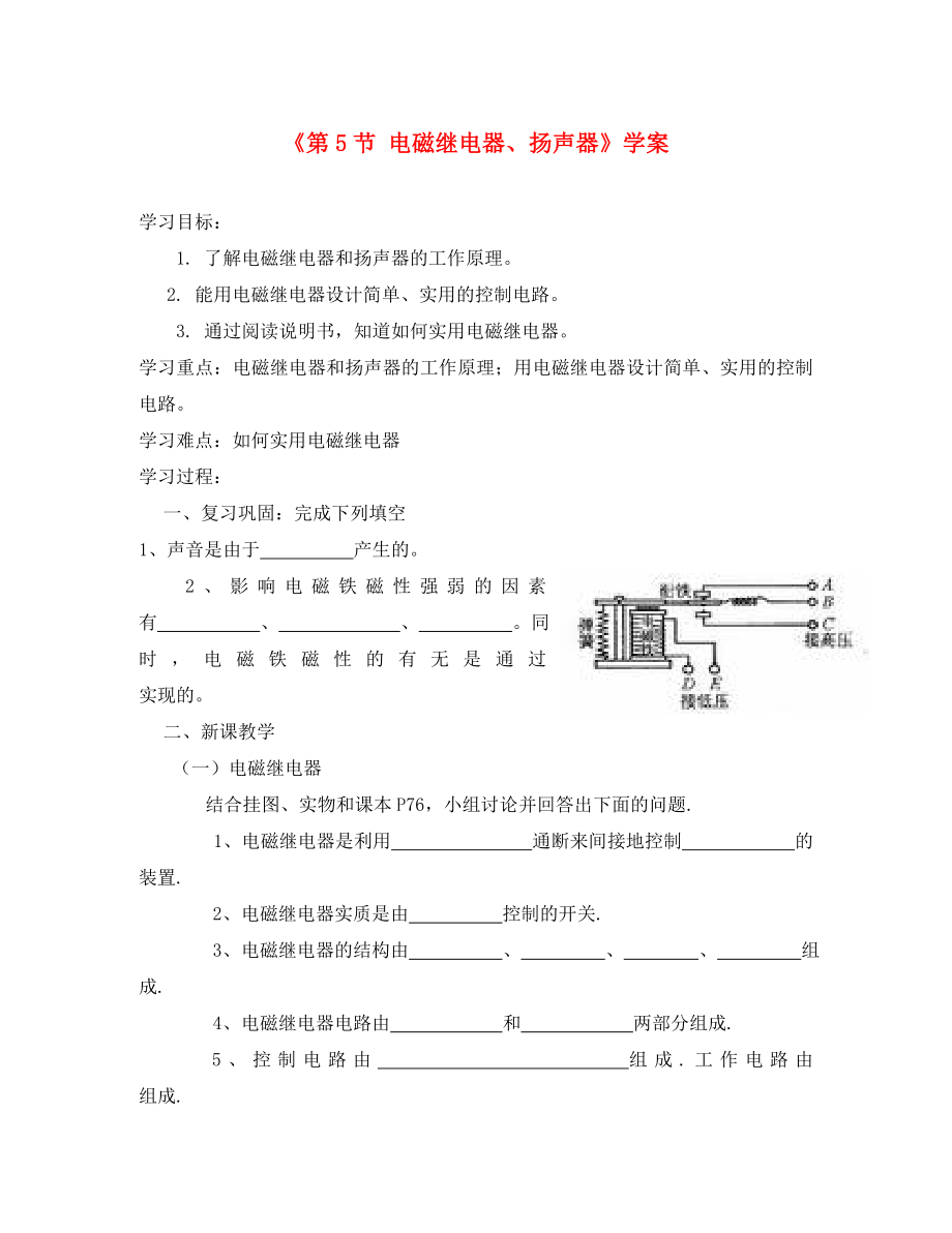 八年級(jí)物理下冊(cè) 第5節(jié) 電磁繼電器學(xué)案 人教新課標(biāo)版_第1頁(yè)