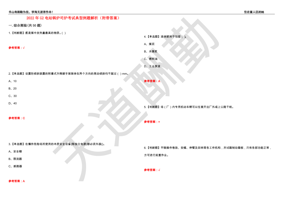 2022年G2电站锅炉司炉考试典型例题解析55（附带答案）_第1页