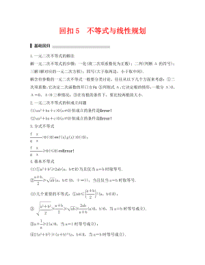 2020年高考數(shù)學(xué)考前回扣教材5 不等式與線性規(guī)劃