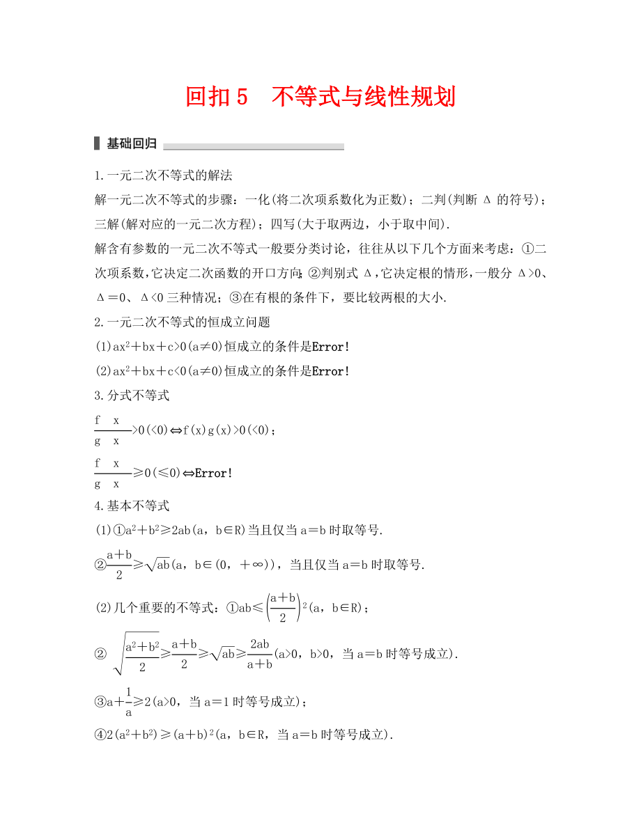 2020年高考數(shù)學(xué)考前回扣教材5 不等式與線性規(guī)劃_第1頁