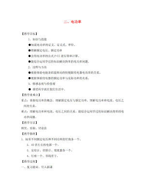 八年級(jí)物理上冊(cè) 第八章電功率 二電功率教案 人教新課標(biāo)版（通用）