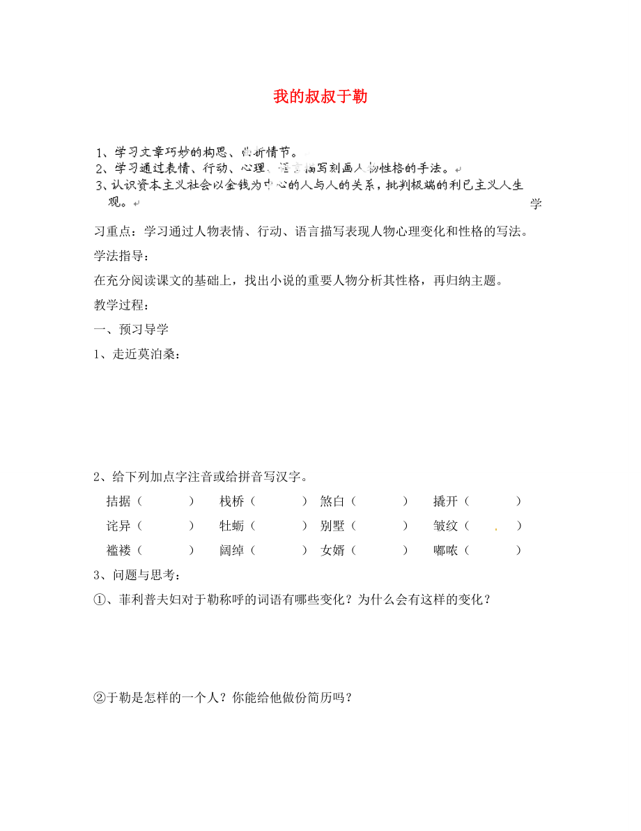 江苏省南京市溧水县东庐中学2020年秋九年级语文上册 我的叔叔于勒学案（无答案）新人教版_第1页