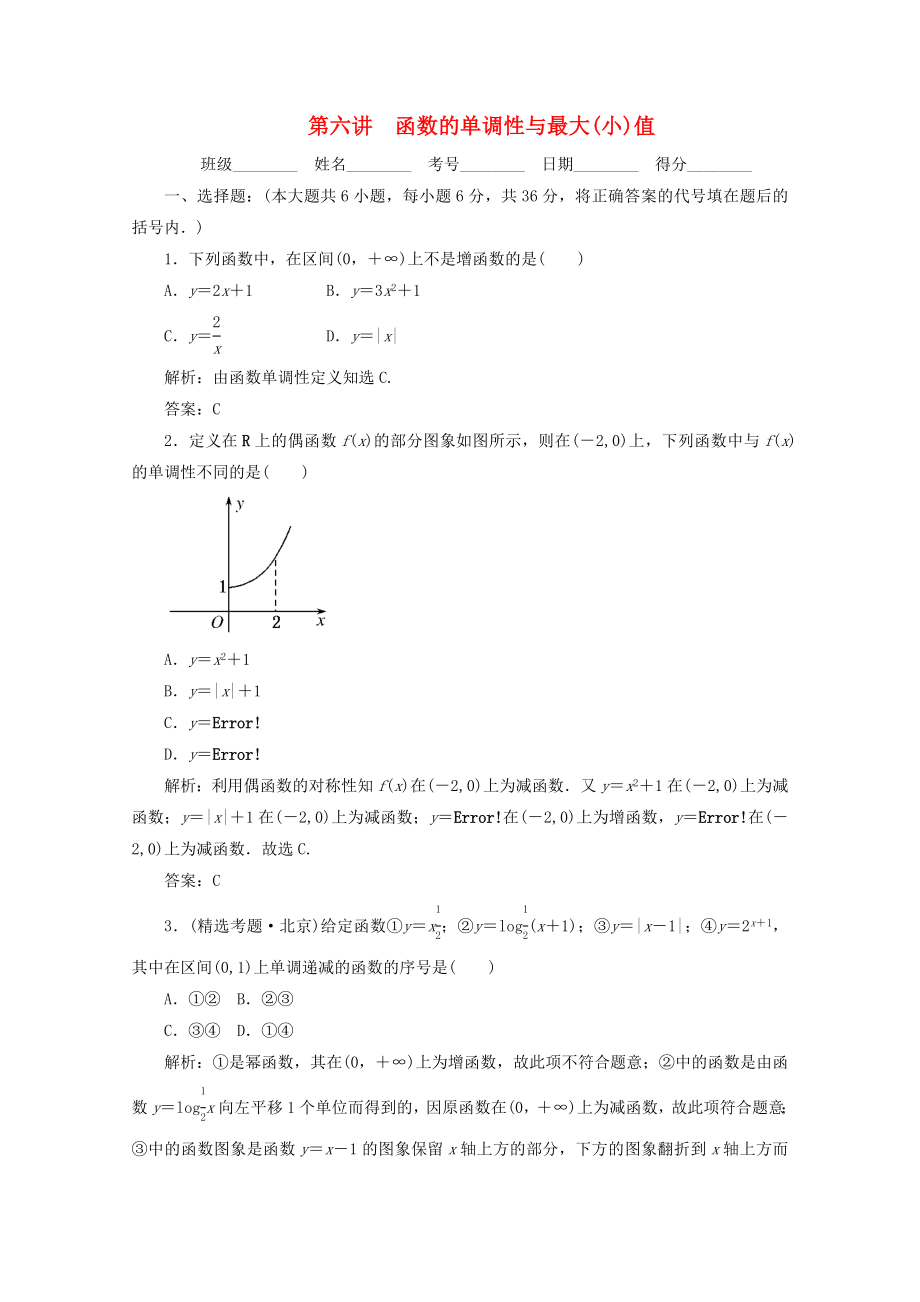 2020高考數(shù)學(xué)總復(fù)習(xí) 第六講 函數(shù)的單調(diào)性與最大(小)值 新人教版_第1頁(yè)