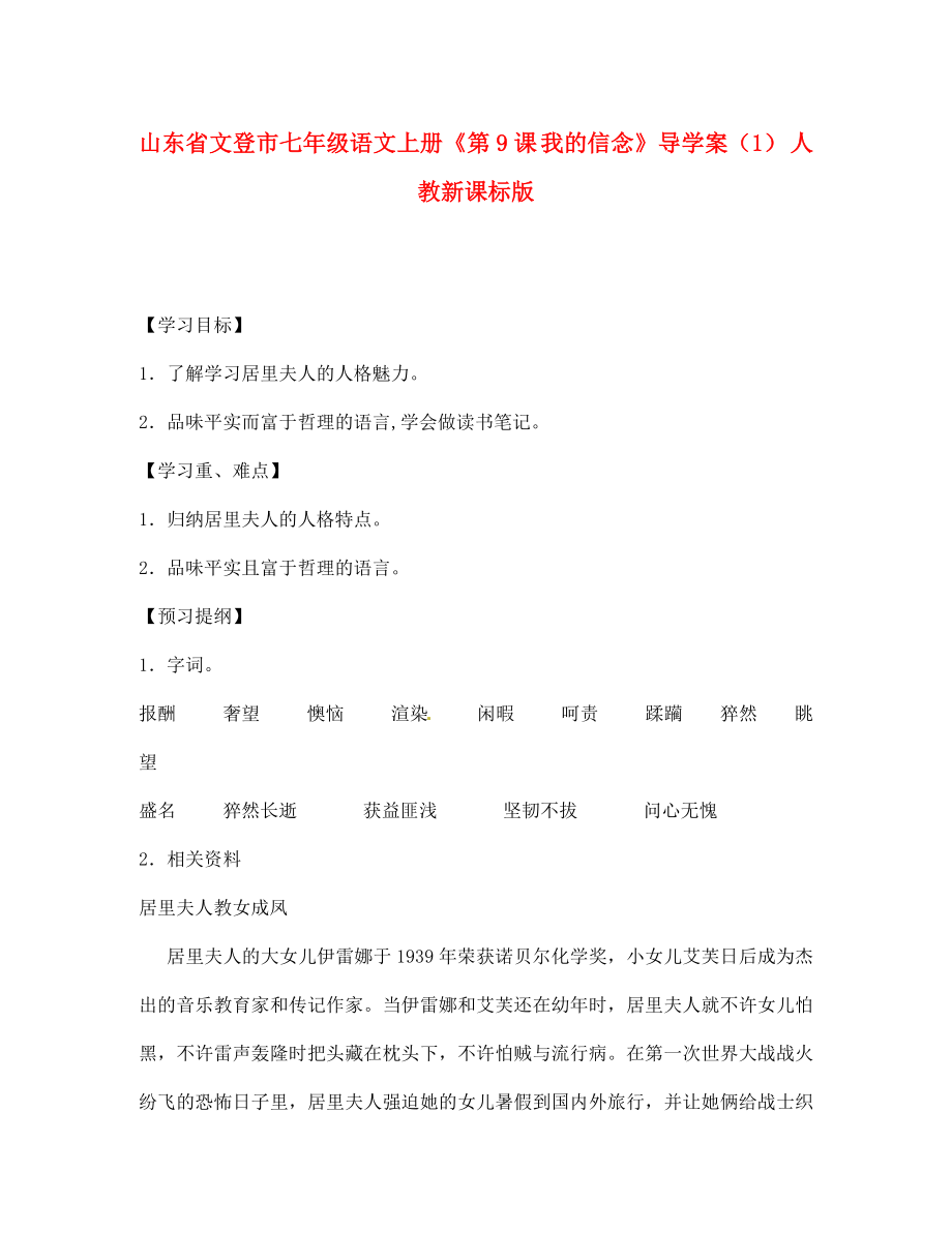 山東省文登市七年級(jí)語文上冊(cè)《第9課 我的信念》導(dǎo)學(xué)案（1）（無答案） 人教新課標(biāo)版_第1頁