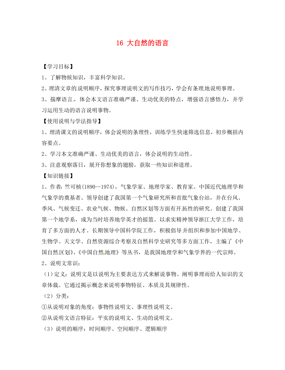 四川省蓬安縣八年級語文上冊 16 大自然的語言（第1課時）導(dǎo)學(xué)案（無答案） 新人教版_第1頁