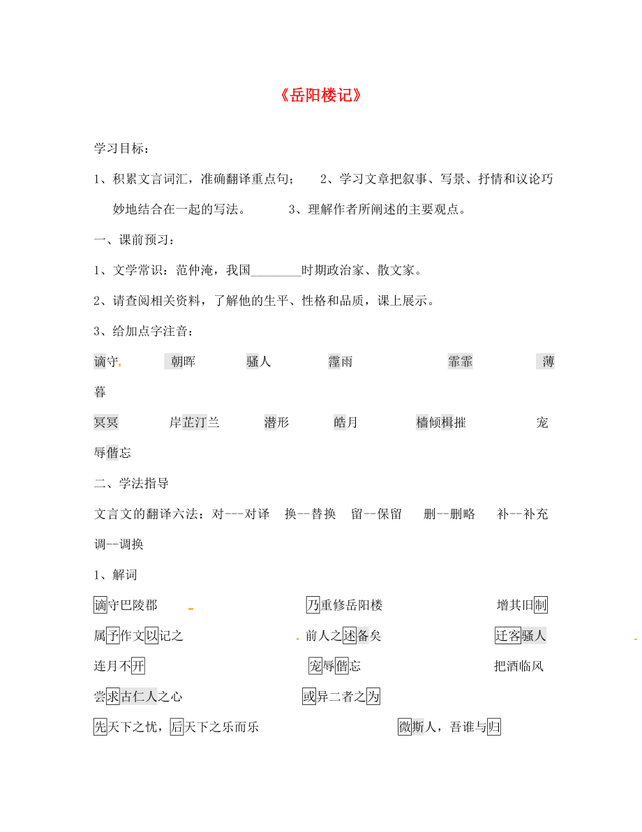 廣東省深圳市文匯中學(xué)八年級語文下冊 第27課《岳陽樓記》學(xué)案（無答案） 新人教版_第1頁