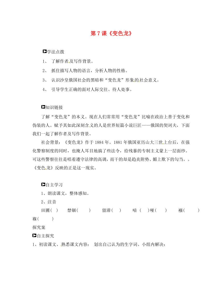 山東省濰坊錦程中學(xué)九年級(jí)語文下冊(cè) 第7課《變色龍》導(dǎo)學(xué)案（無答案） 新人教版_第1頁