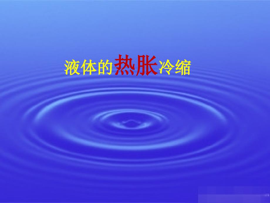 三年级上册科学课件－5.3气体的热胀冷缩｜湘科版（ 2019） (共20张PPT)_第1页