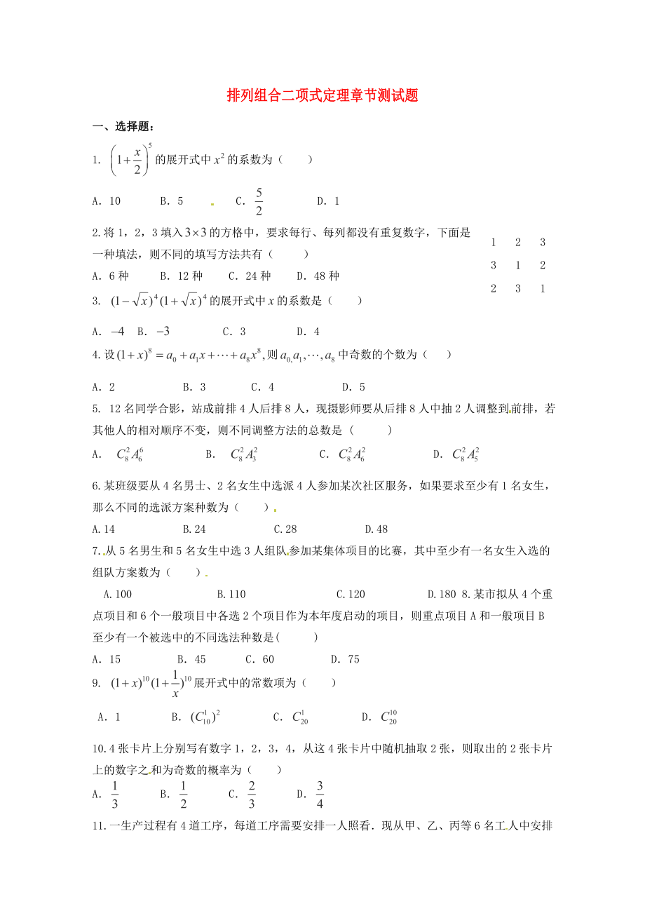 2020年高考数学《排列 组合 二项式》专题 排列组合二项式定理章节测试学案_第1页