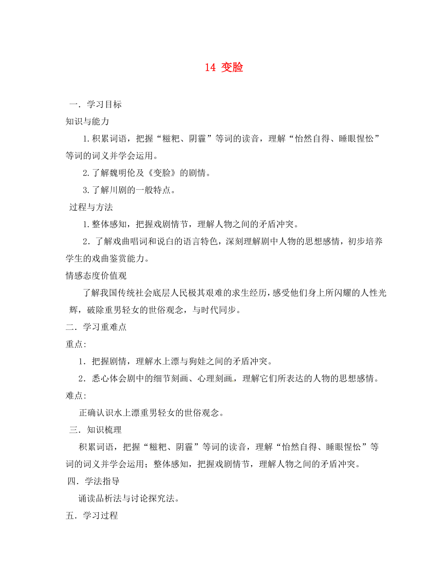 山東省肥城市王莊鎮(zhèn)初級中學(xué)九年級語文下冊 14 變臉導(dǎo)學(xué)案（無答案） 新人教版_第1頁