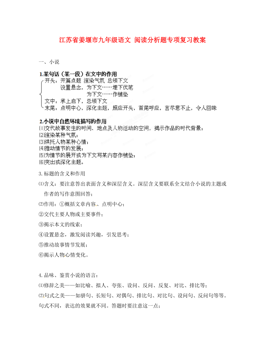 江蘇省姜堰市九年級語文 閱讀分析題專項復習教案_第1頁