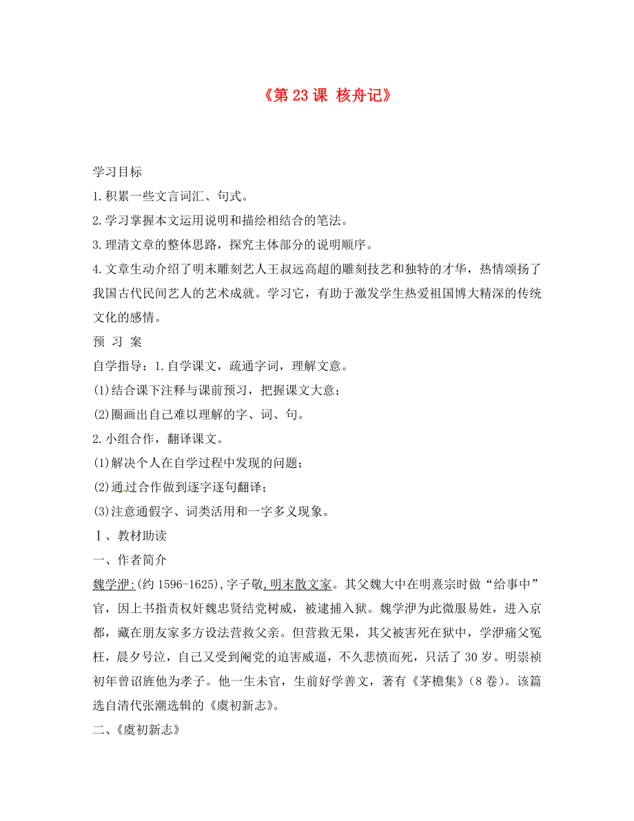 廣西壯族自治區(qū)貴港市貴城縣第四初級中學(xué)八年級語文上冊《第23課 核舟記》導(dǎo)學(xué)案（無答案） 新人教版（通用）_第1頁