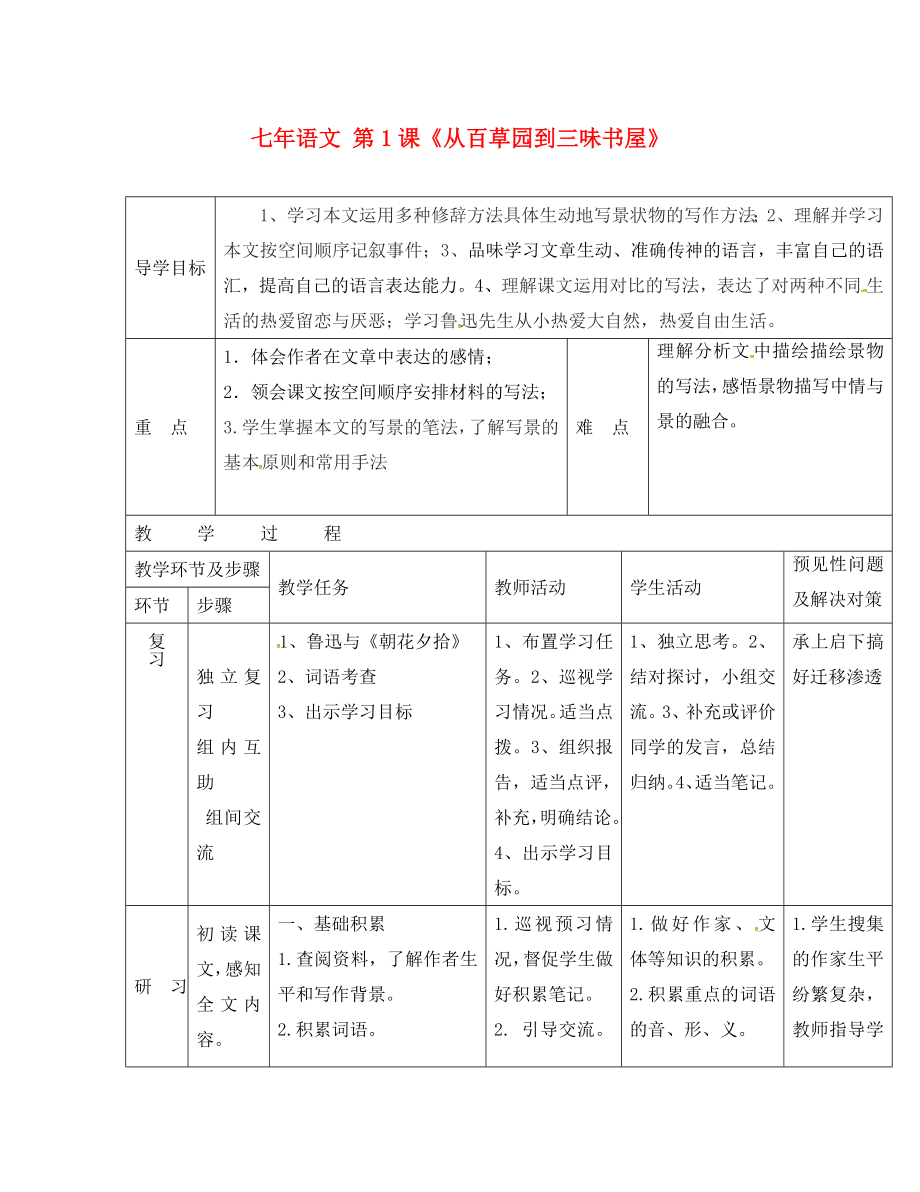 吉林省通化市外國語學(xué)校七年級語文下冊 1《從百草園到三味書屋》教案2 （新版）新人教版_第1頁