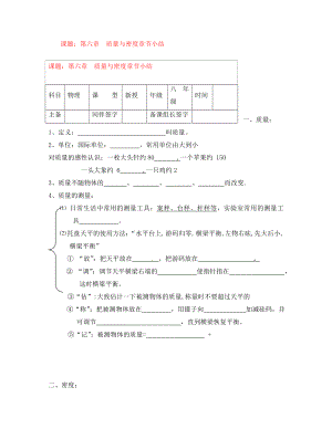 內(nèi)蒙古鄂爾多斯市杭錦旗城鎮(zhèn)中學(xué)八年級(jí)物理上冊(cè) 第六章 質(zhì)量與密度單元小結(jié)學(xué)案（無(wú)答案） 新人教版