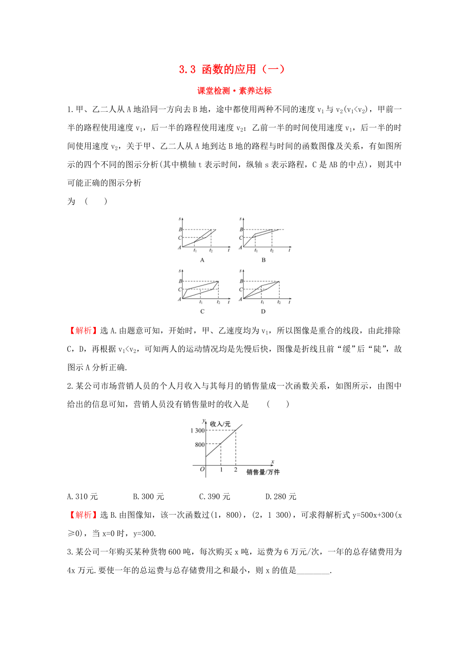 2020版新教材高中數(shù)學(xué) 第三章 函數(shù) 3.3 函數(shù)的應(yīng)用（一）課堂檢測素養(yǎng)達(dá)標(biāo) 新人教B版必修1_第1頁