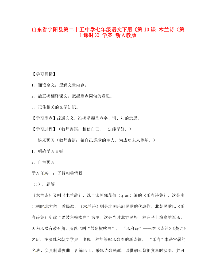 山東省寧陽縣第二十五中學(xué)七年級語文下冊《第10課 木蘭詩（第1課時）》學(xué)案（無答案） 新人教版（通用）_第1頁