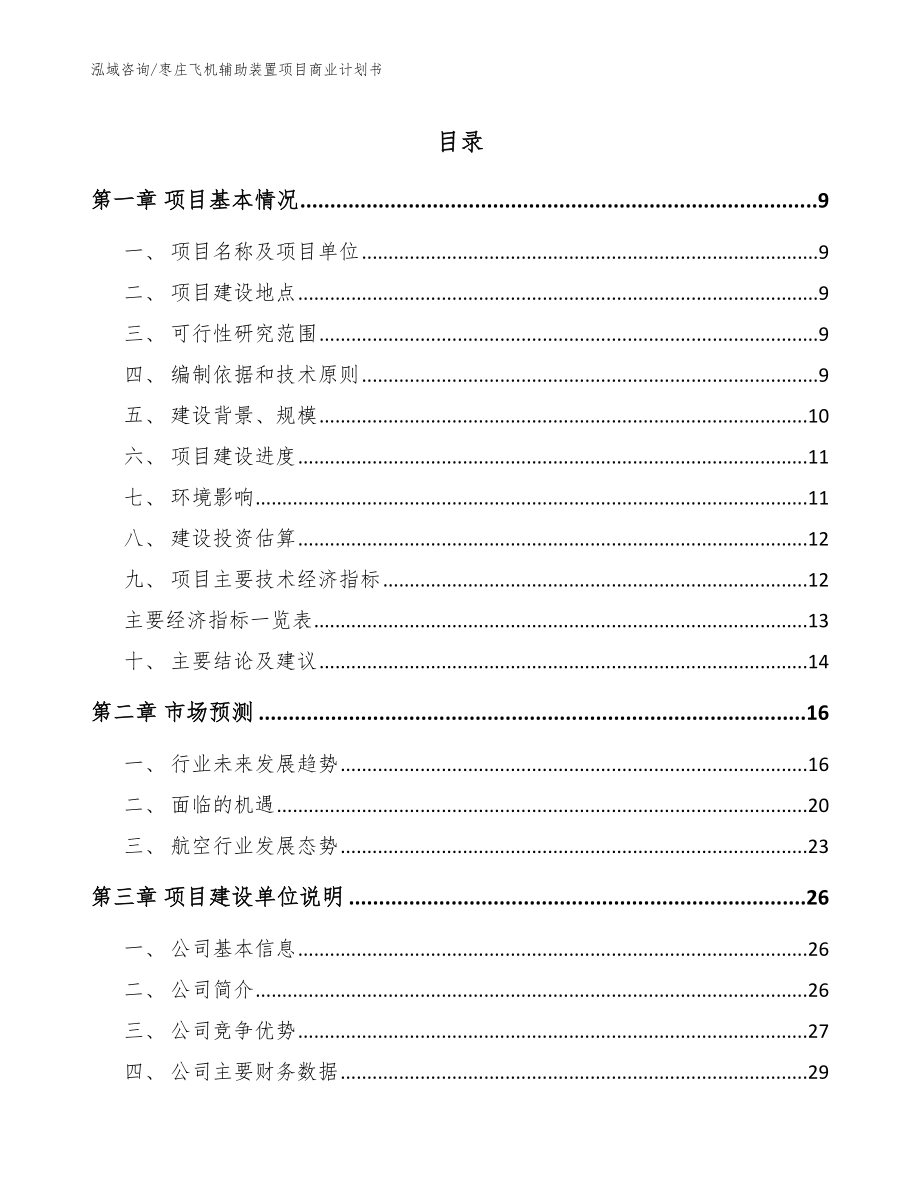 枣庄飞机辅助装置项目商业计划书【模板参考】_第1页