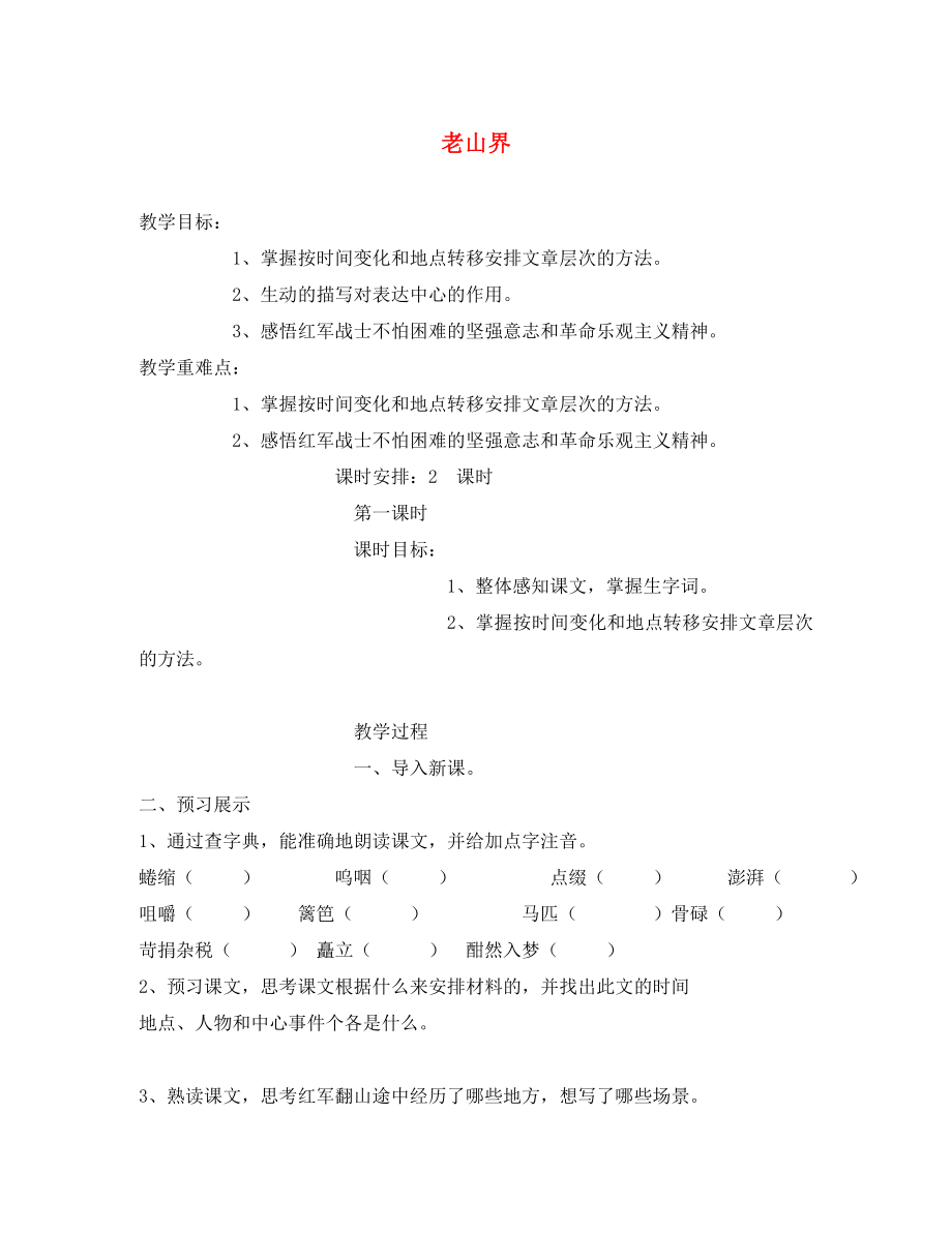 江蘇省揚(yáng)州市邗江美琪學(xué)校八年級(jí)語(yǔ)文上冊(cè) 第一單元 老山界教學(xué)案（無答案） 蘇教版_第1頁(yè)