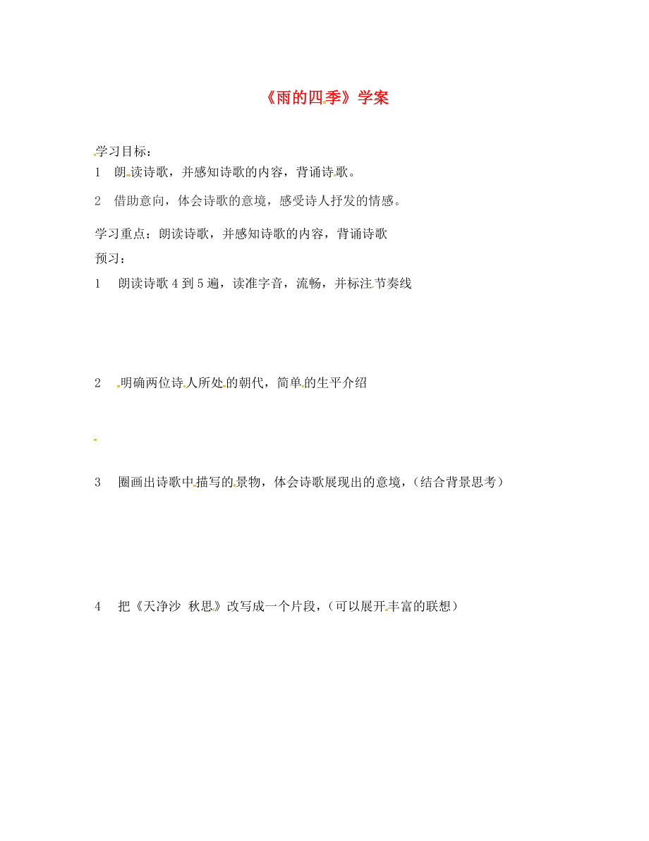 吉林省磐石市七年級語文上冊 第一單元 4 古詩四首學(xué)案1（無答案） 新人教版（通用）_第1頁