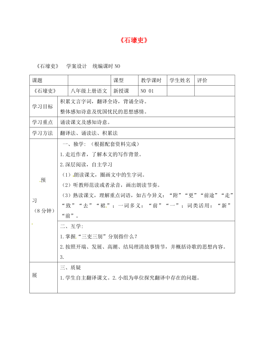 四川省宜賓縣八年級語文上冊 第五單元 25《杜甫詩三首》石壕吏學(xué)案（無答案）（新版）新人教版（通用）_第1頁