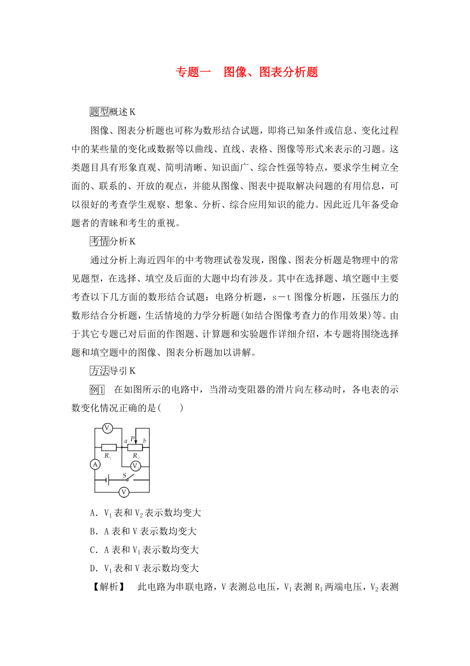 【中考零距离】（上海专用）中考物理总复习 专题一 图像、图表分析题（提醒突破致胜中考）_第1页