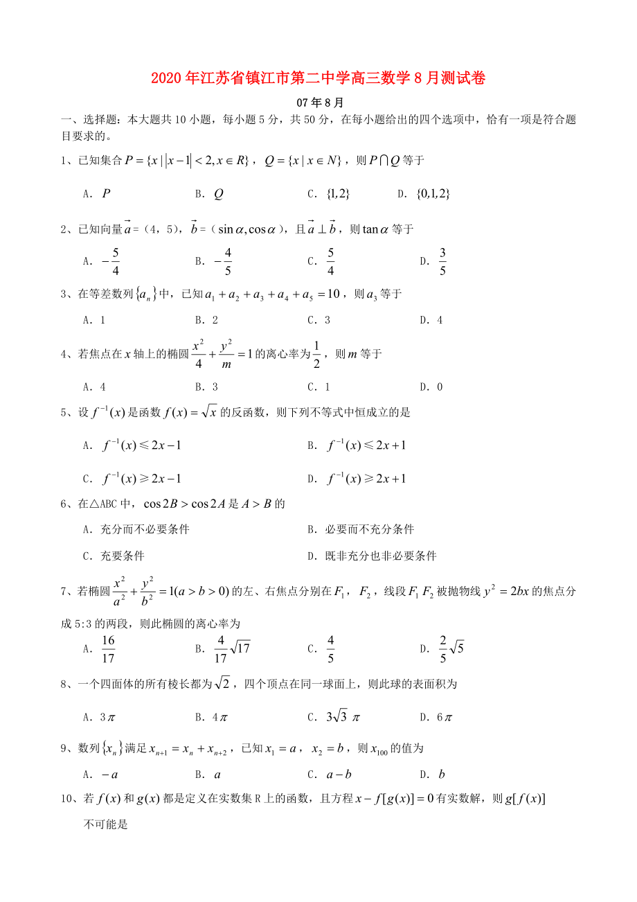 2020年江苏省镇江市第二中学高三数学8月测试卷_第1页