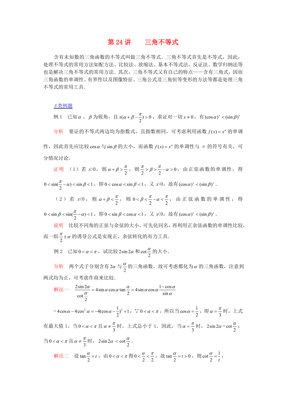 【提優(yōu)教程】江蘇省2020高中數(shù)學(xué)競賽 第24講 三角不等式教案_第1頁