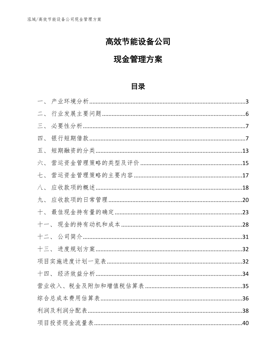 高效节能设备公司现金管理方案_范文_第1页