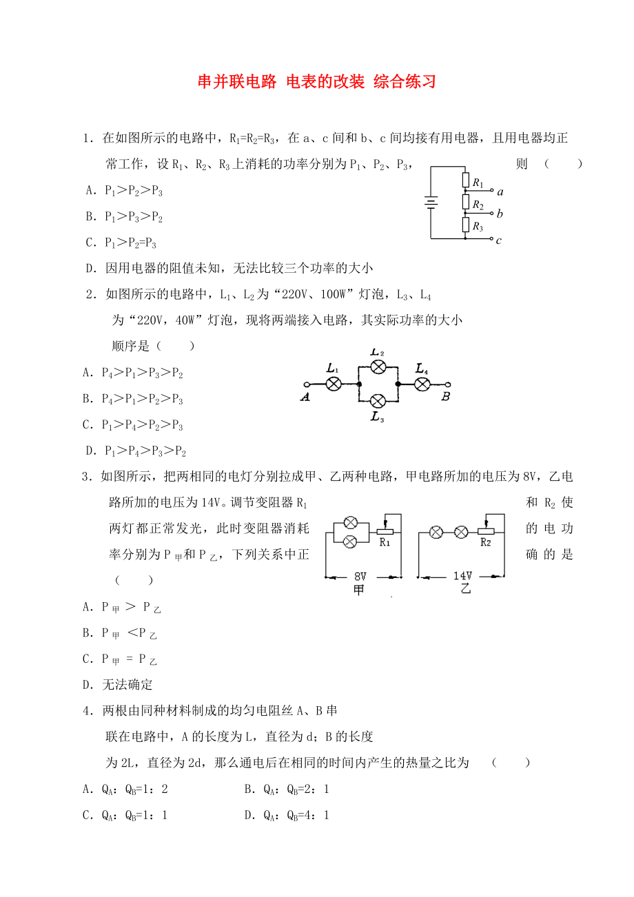 九年級(jí)物理滬科版 串并聯(lián)電路 電表的改裝 綜合練習(xí)_第1頁