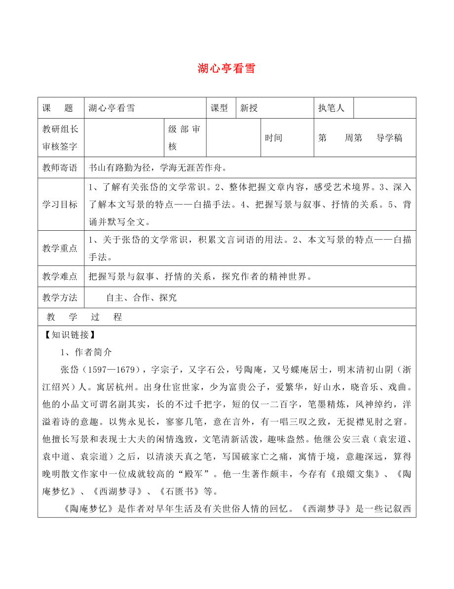 山東省廣饒縣八年級(jí)語(yǔ)文上冊(cè) 第六單元 29 湖心亭看雪教學(xué)案（無(wú)答案）（新版）新人教版_第1頁(yè)