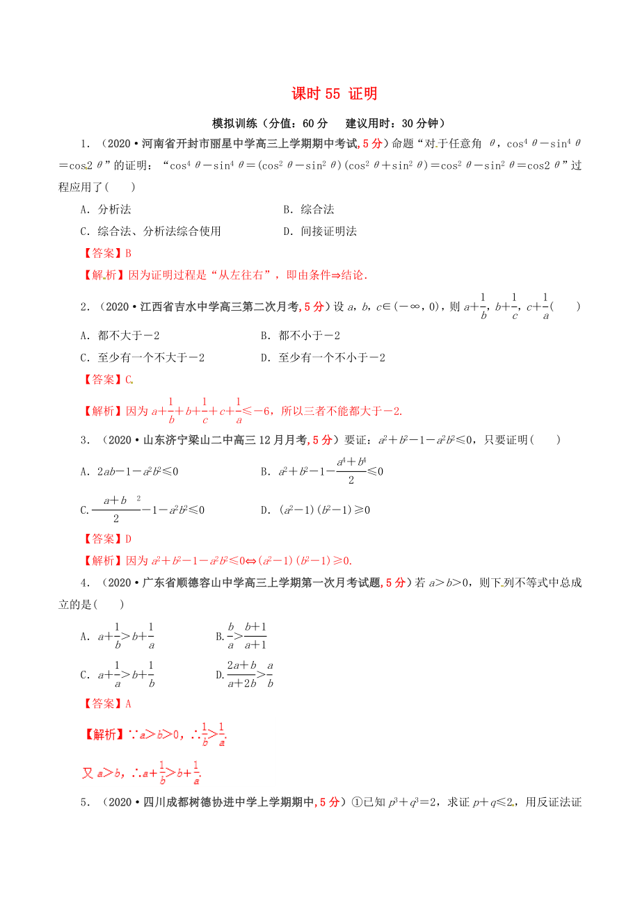 2020年高考數(shù)學(xué) 課時55 證明單元滾動精準(zhǔn)測試卷 文_第1頁