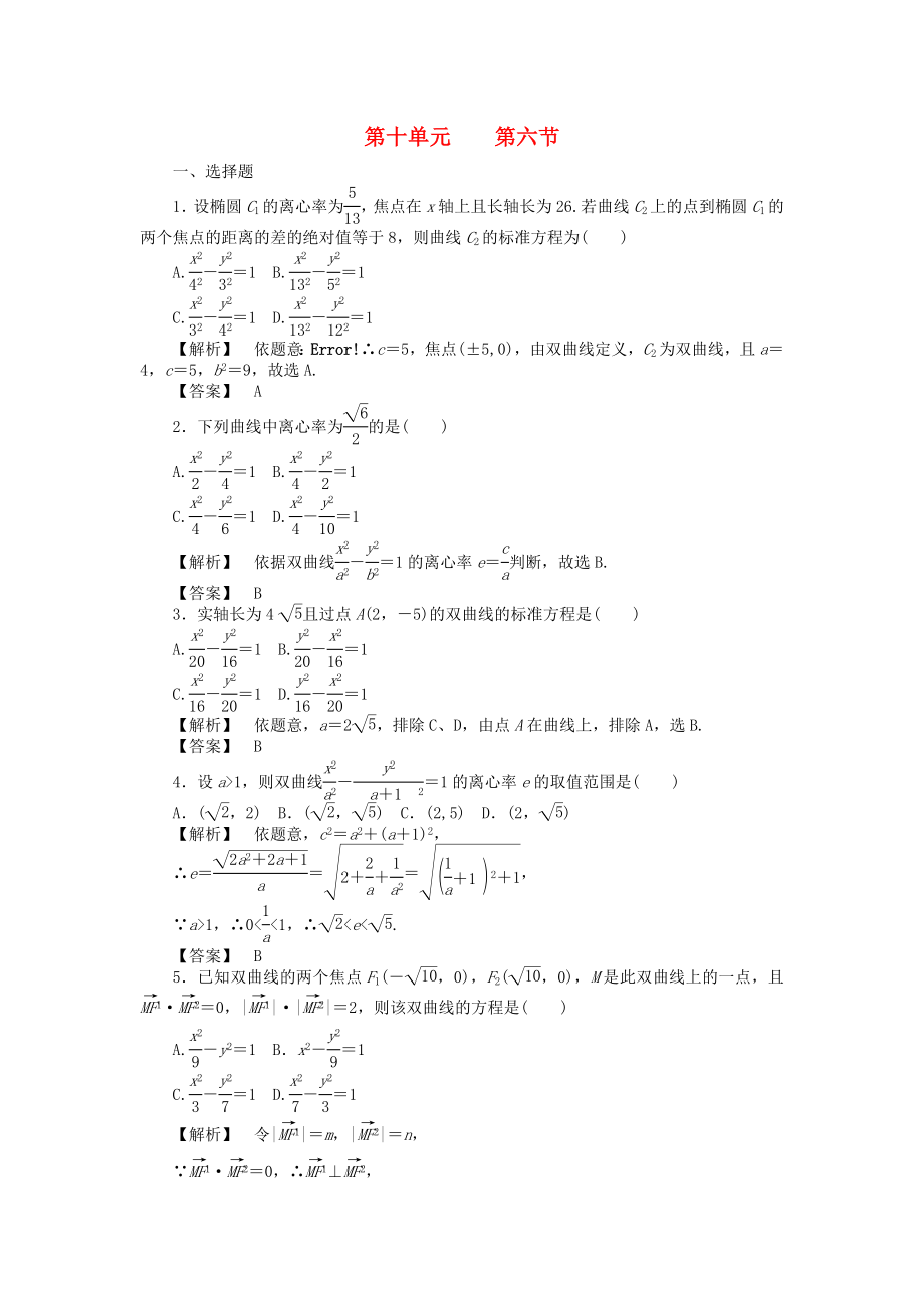 【瀚海導(dǎo)航】2020高考數(shù)學(xué)總復(fù)習(xí)第十單元 第六節(jié) 雙曲線練習(xí)_第1頁(yè)