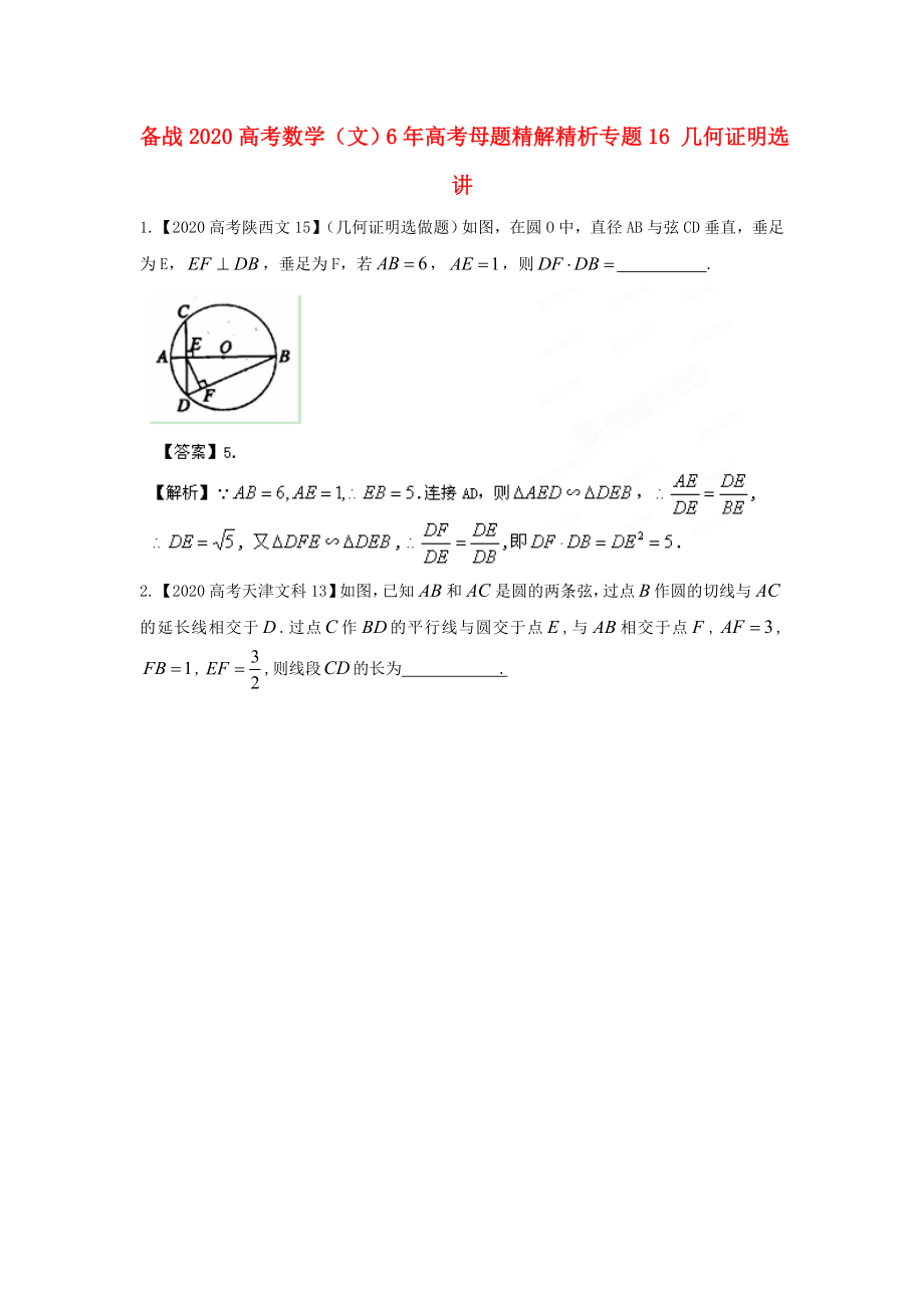 備戰(zhàn)2020高考數(shù)學(xué) 6年高考母題精解精析專(zhuān)題16 幾何證明選講 文_第1頁(yè)