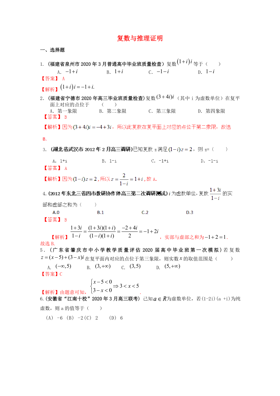 備考2020高考數(shù)學(xué) 30分鐘課堂特訓(xùn) 復(fù)數(shù)與推理證明（教師版）_第1頁(yè)