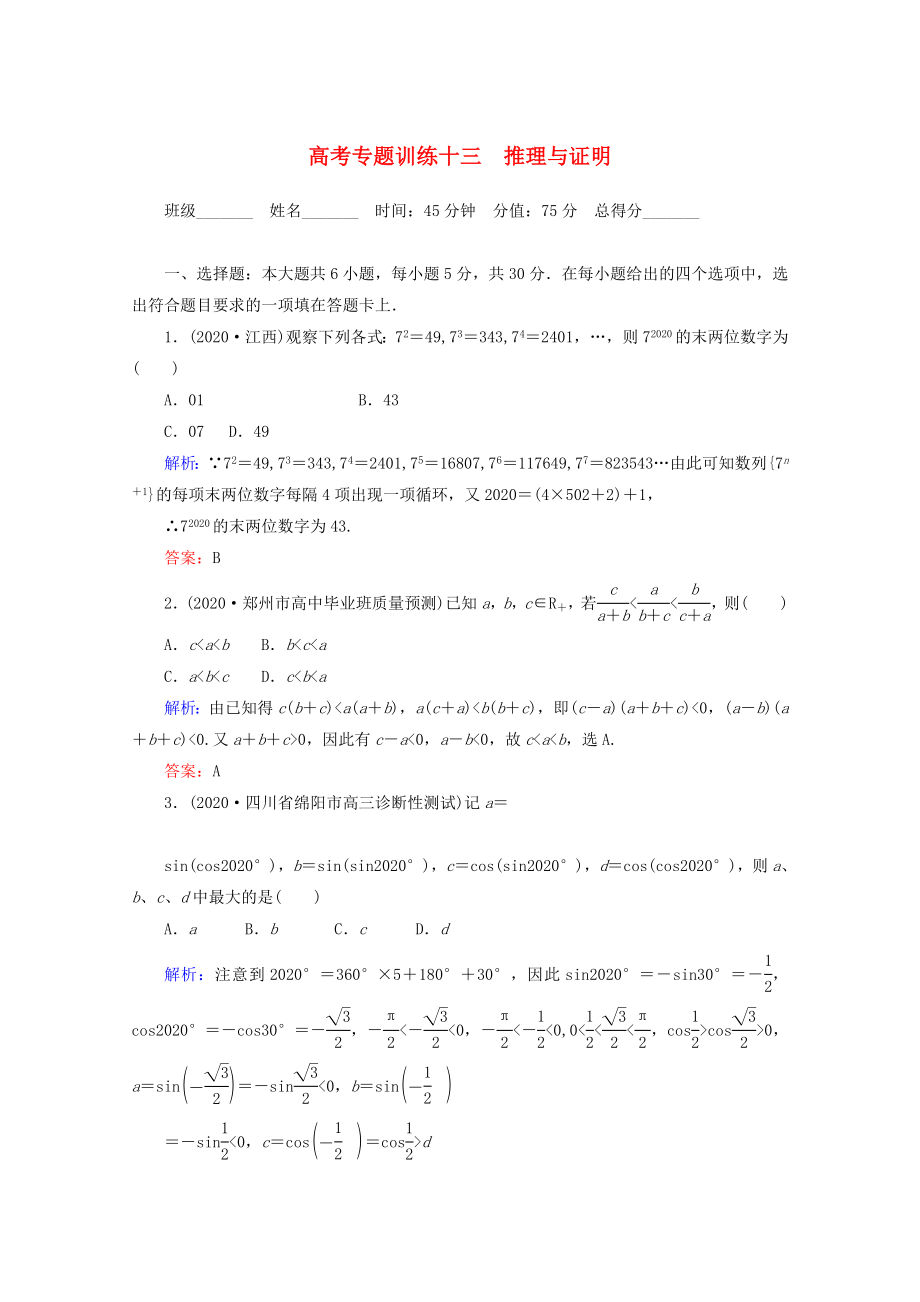 2020高考數(shù)學(xué) 專題練習(xí) 十三 推理與證明 文_第1頁