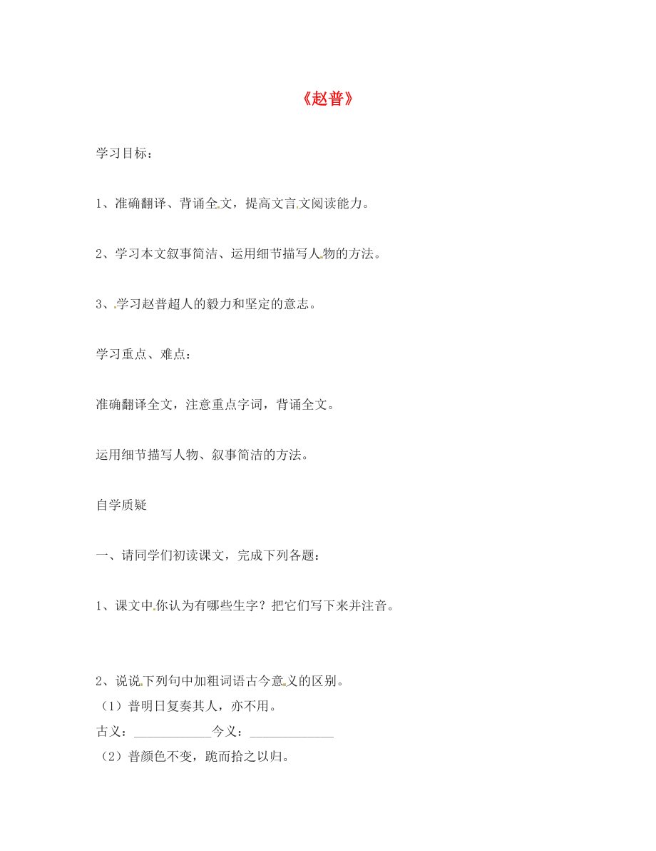 動(dòng)感課堂2020年春七年級(jí)語(yǔ)文下冊(cè) 第一單元 5《趙普》學(xué)案（無(wú)答案）（新版）蘇教版_第1頁(yè)