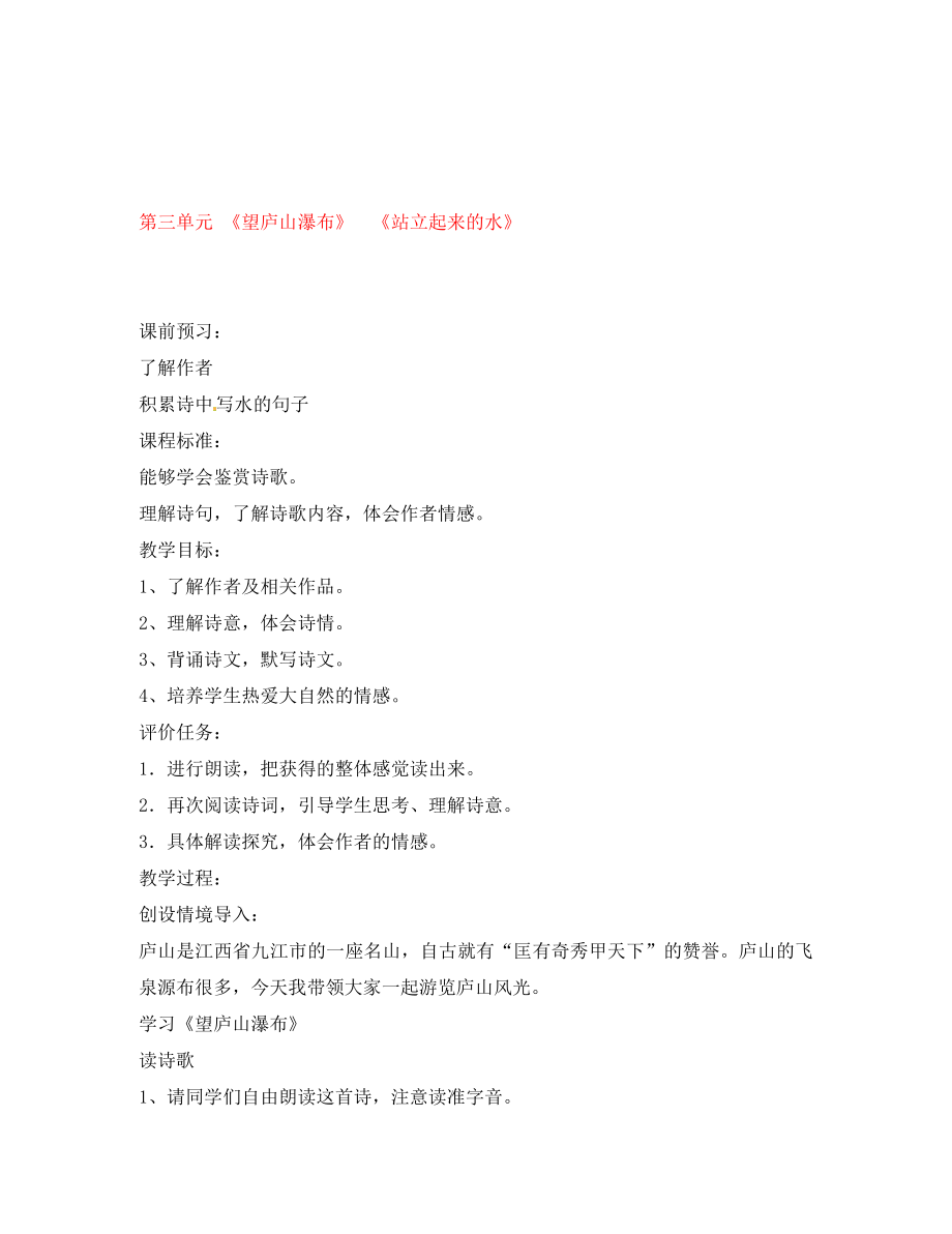 山東省棗莊市嶧城區(qū)吳林街道中學(xué)八年級語文上冊 第三單元 《望廬山瀑布》《站立起來的水》學(xué)案（無答案） 北師大版_第1頁