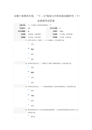 安徽干部教育在線 “十二五”規(guī)劃與中國(guó)發(fā)展問(wèn)題研究(下)必修課考試答案