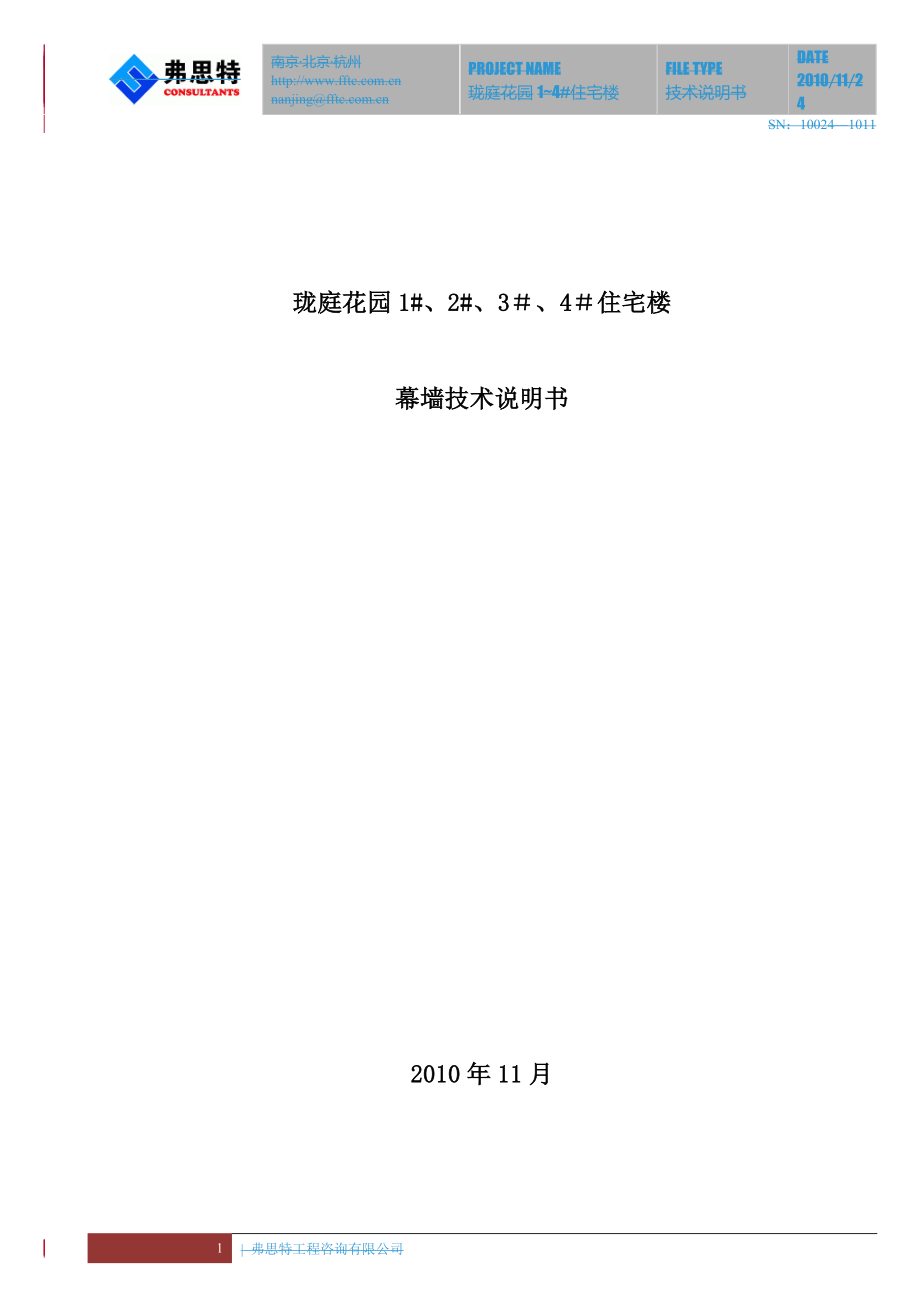 昆山瓏庭幕墻技術(shù)說明書(幕墻咨詢公司)_第1頁