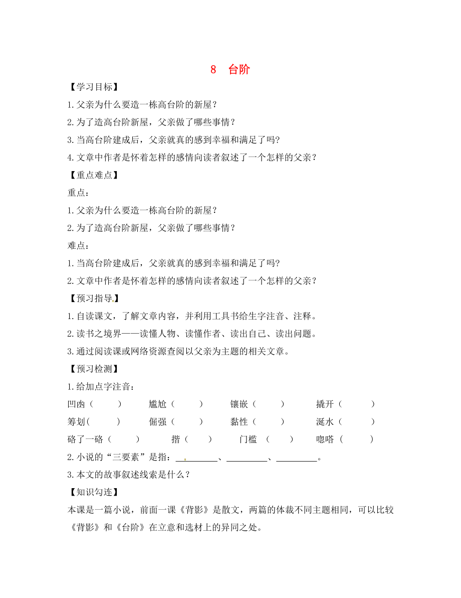 四川省敘永縣永寧中學(xué)八年級語文上冊 8《臺階》學(xué)案（無答案）（新版）新人教版_第1頁