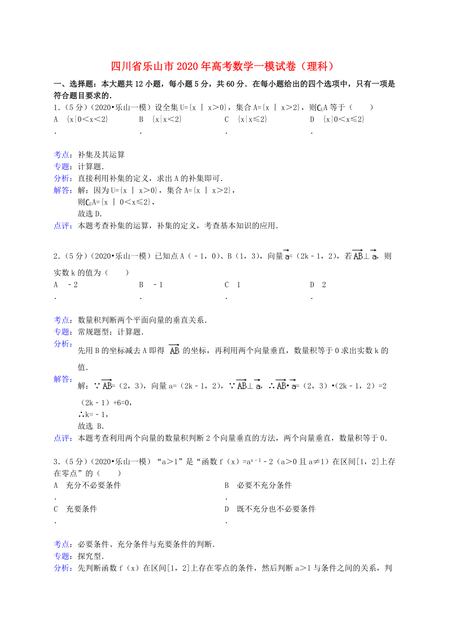 四川省乐山市2020届高三数学第一次模拟试题 理（含解析）_第1页