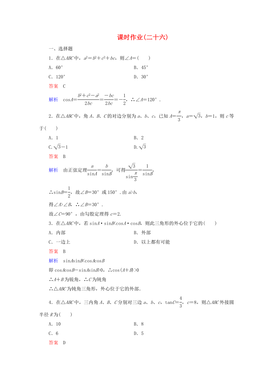 2020年高考数学一轮复习 5-7课时作业_第1页